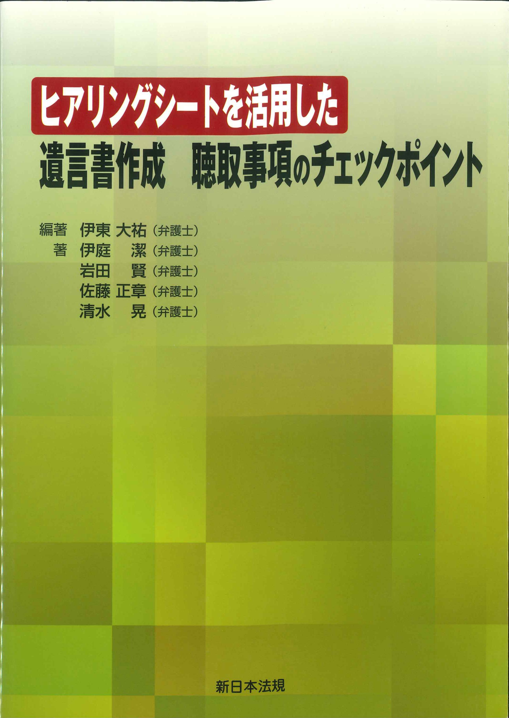 【BN】ヒアリングシートを活用した遺言書作成　聴取事項のチェックポイント