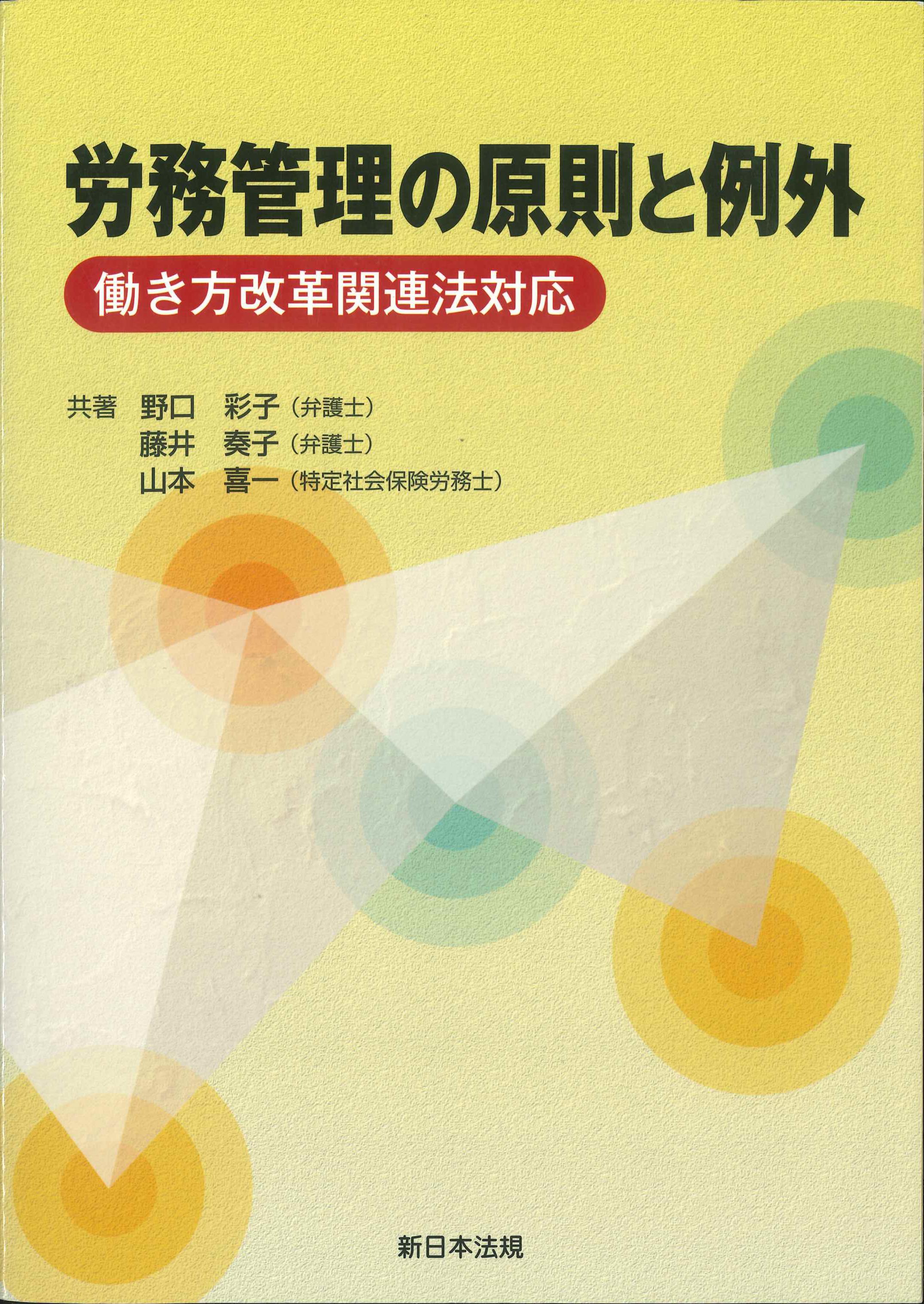 【BN】労務管理の原則と例外