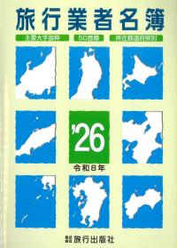旅行業者名簿 26