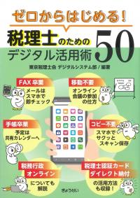 ゼロからはじめる! 税理士のためのデジタル活用術50