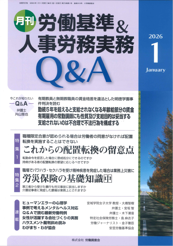 労働基準&人事労務実務Q&A　2026年1月号
