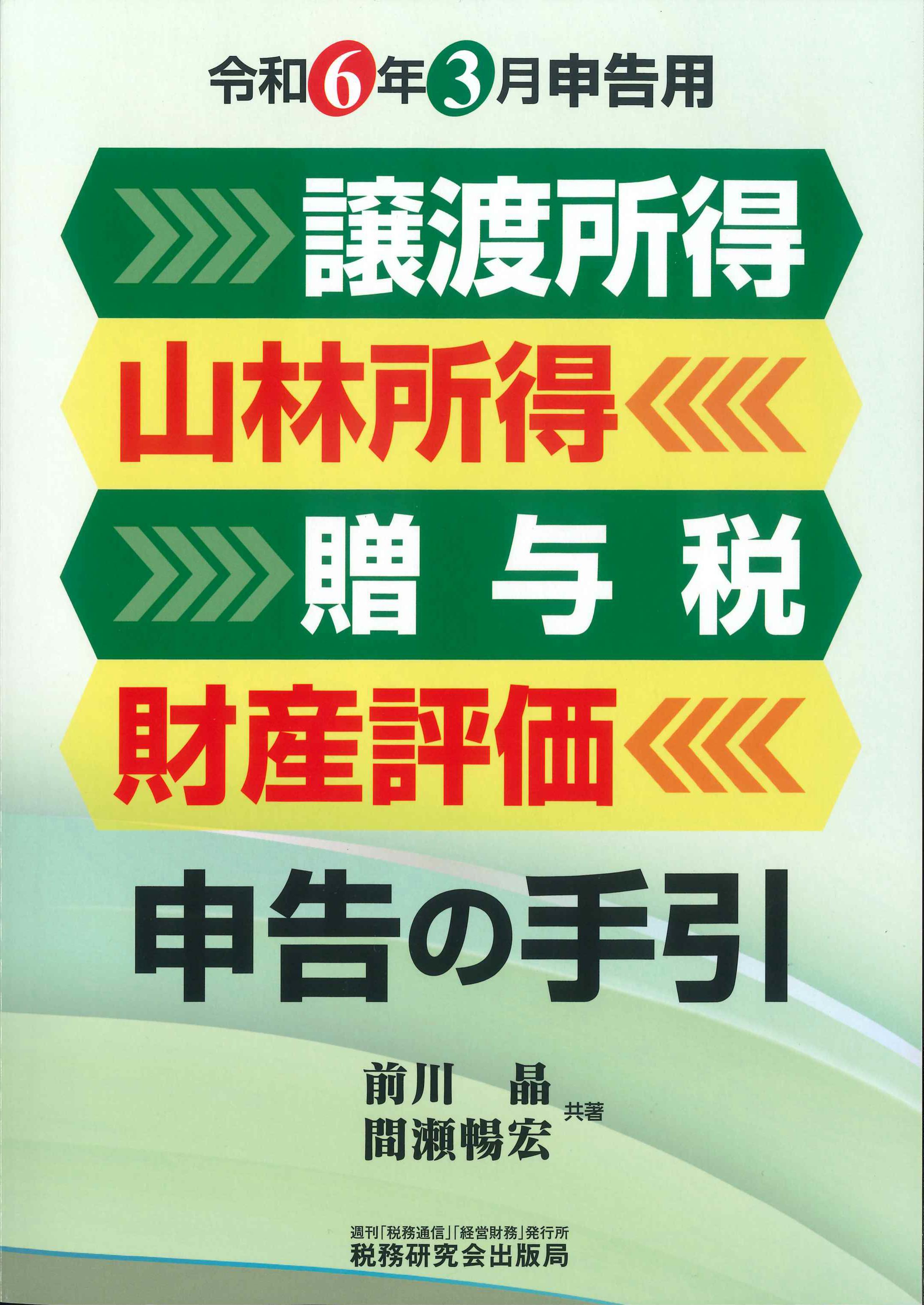 令和6年3月申告用　譲渡所得山林所得贈与税財産評価申告の手引