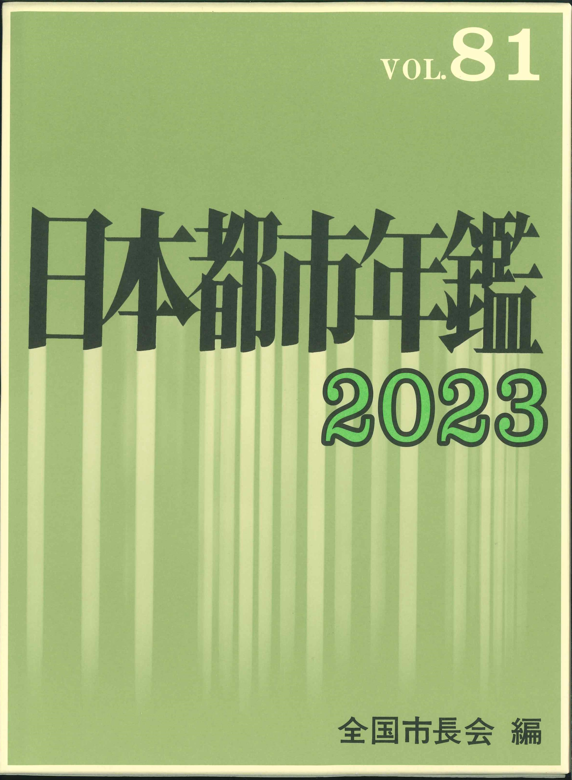 日本都市年鑑　2023(令和5年版)　Vol.81