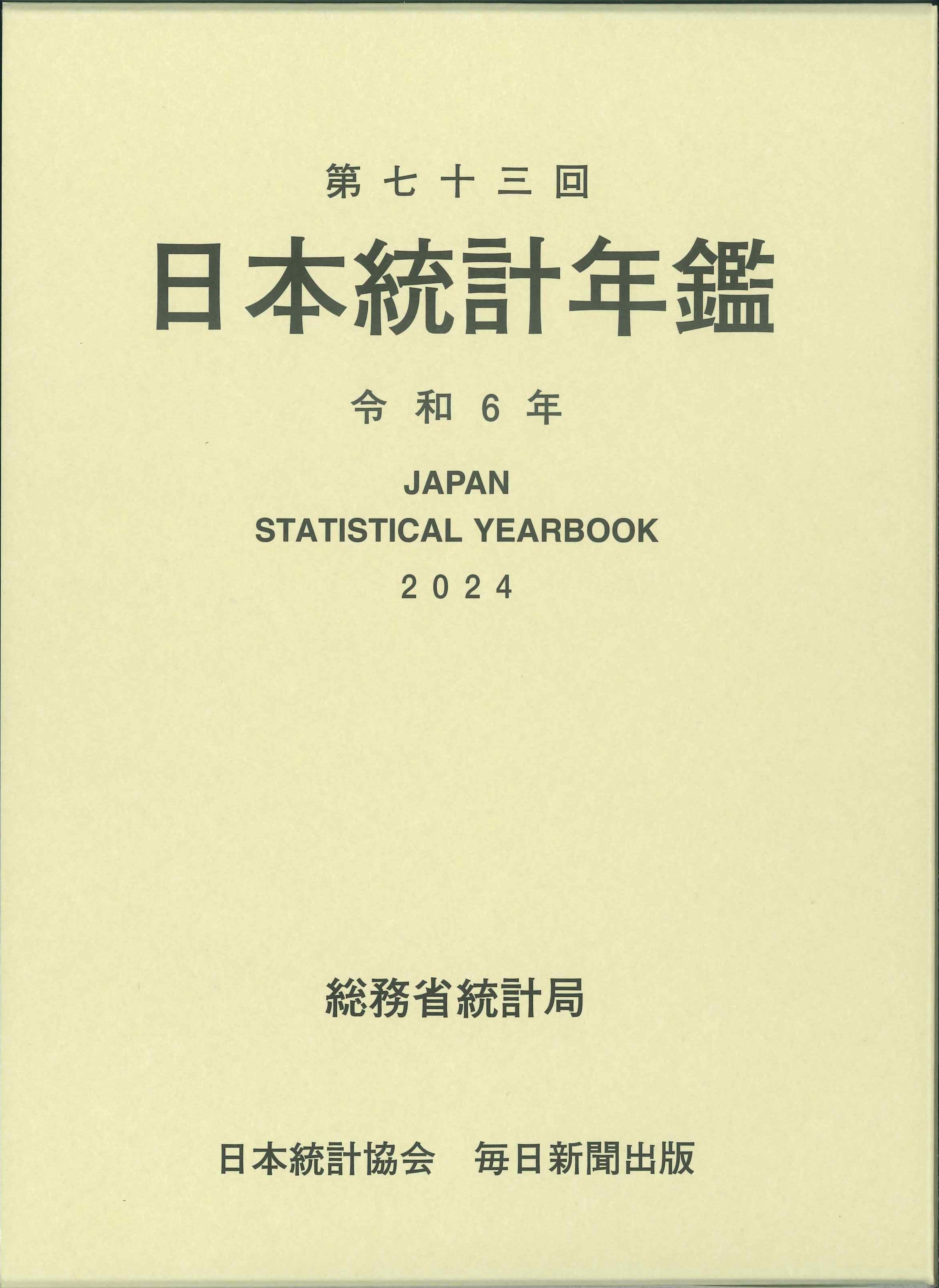 第73回日本統計年鑑　令和6年