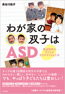 わが家の双子はASD　発達障害の子どもが生きやすくなる工夫