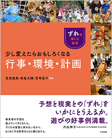 「ずれ」を楽しむ保育　少し変えたらおもしろくなる行事・環境・計画