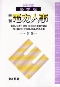 季刊 電力人事 冬季版 2024年度　№249