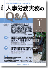 月刊　人事労務実務のＱ＆Ａ　2025年1月号