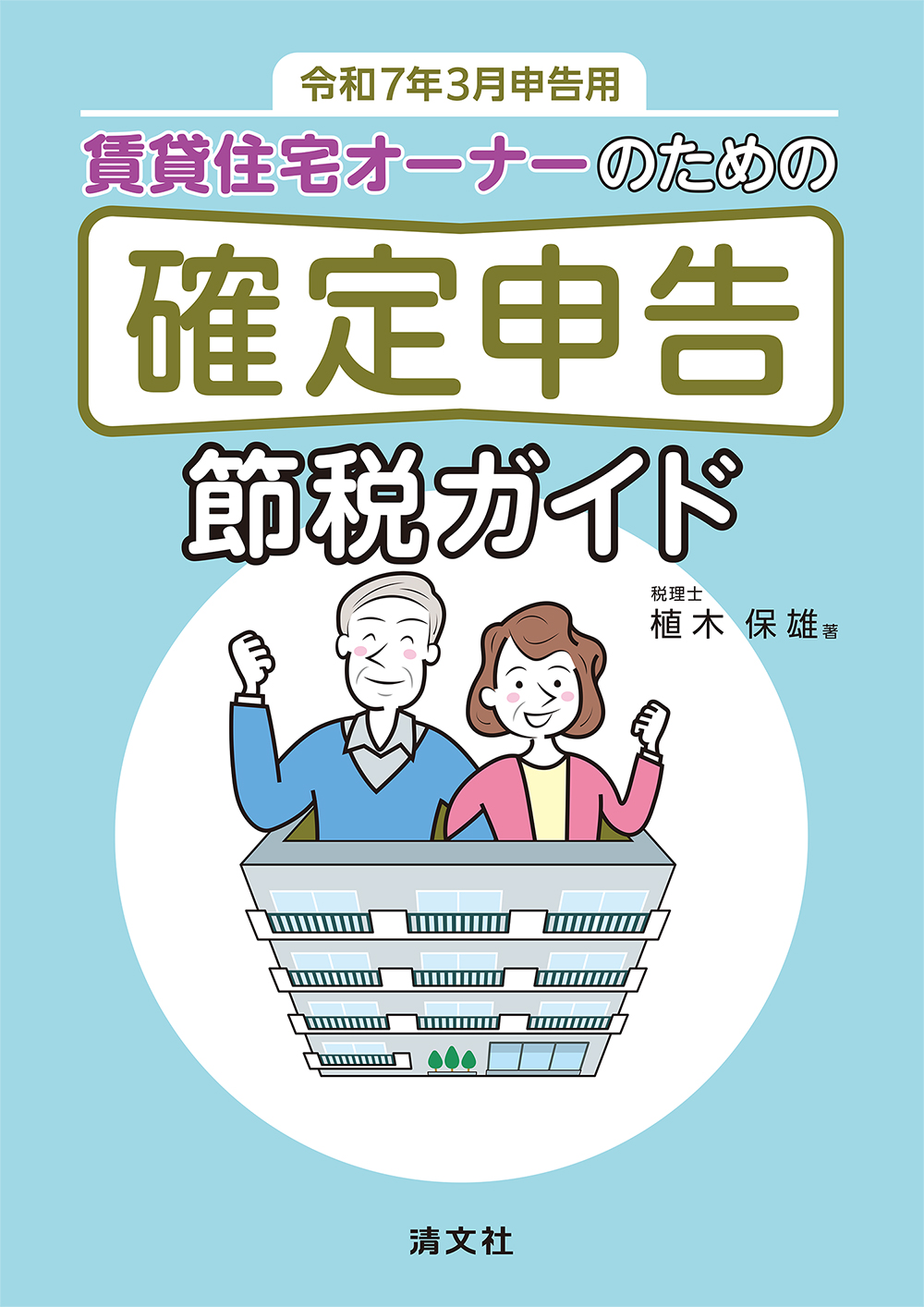 令和7年3月申告用　賃貸住宅オーナーのための確定申告節税ガイド