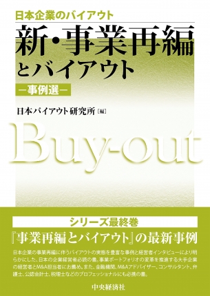 日本企業のバイアウト新・事業再編とバイアウト―事例選―