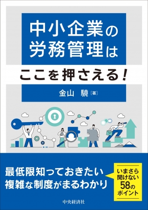 中小企業の労務管理はここを押さえる！