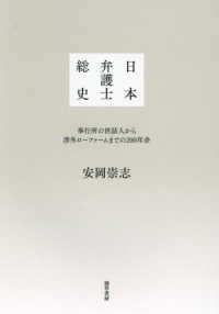 日本弁護士総史 - 奉行所の世話人から渉外ローファームまでの２００年余