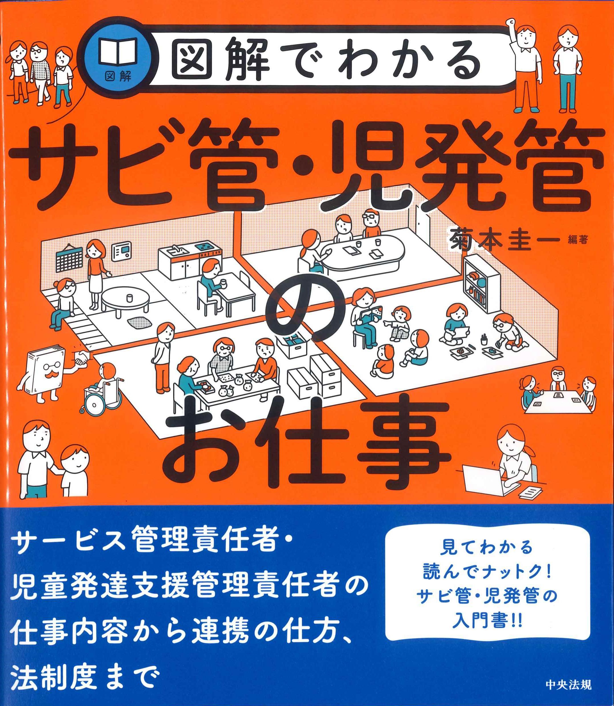 図解でわかるサビ管・児発管のお仕事