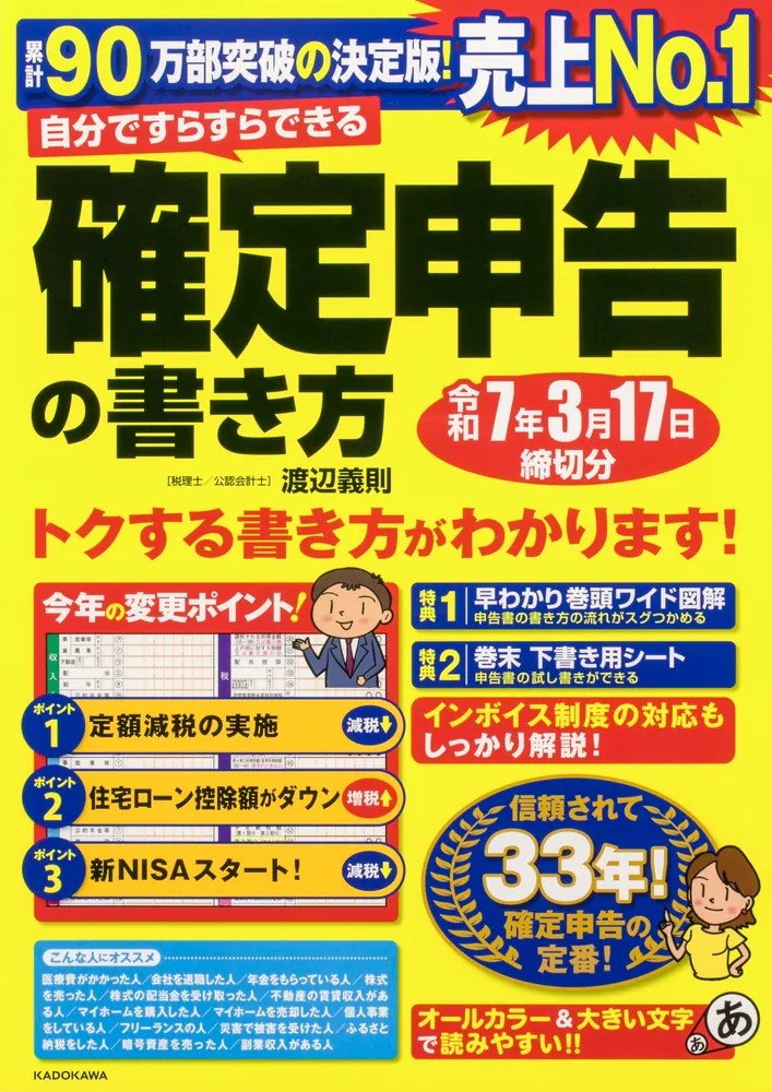 自分ですらすらできる確定申告の書き方　令和7年3月17日締切分