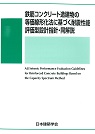 鉄筋コンクリート造建物の等価線形化法に基づく耐震性能評価型設計指針・同解説　第2版