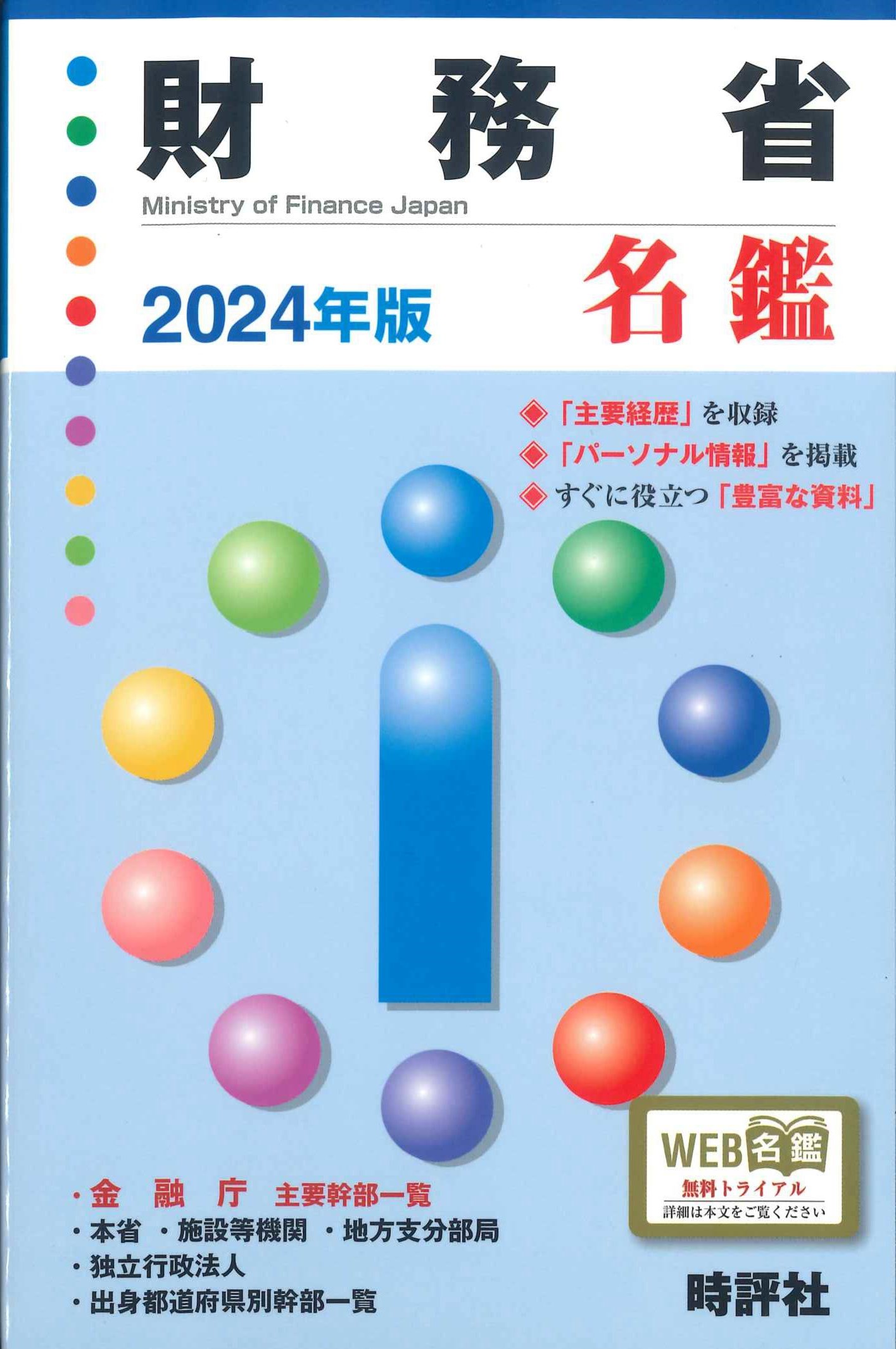 財務省名鑑　2024年版