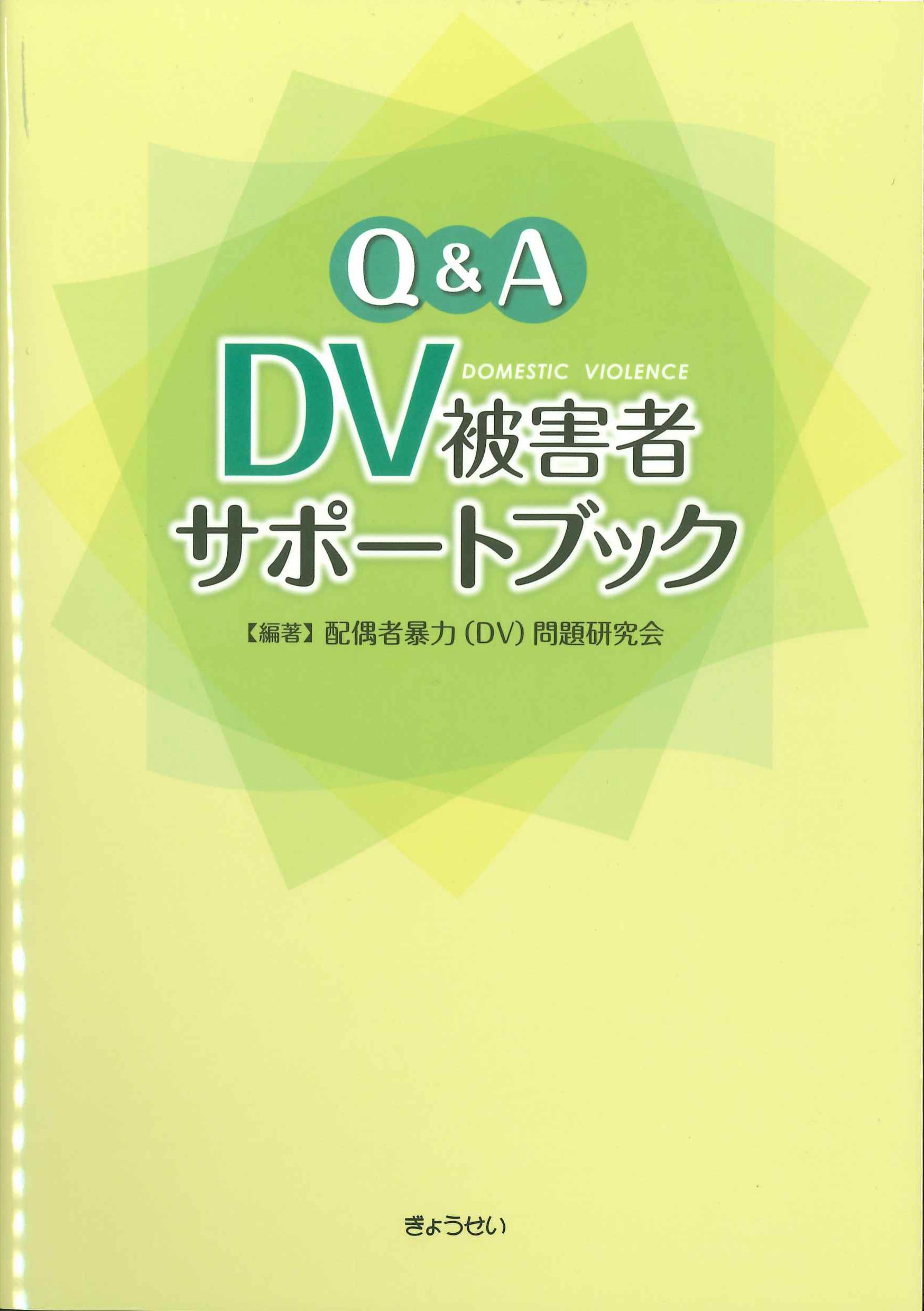 Q&A　DV被害者サポートブック