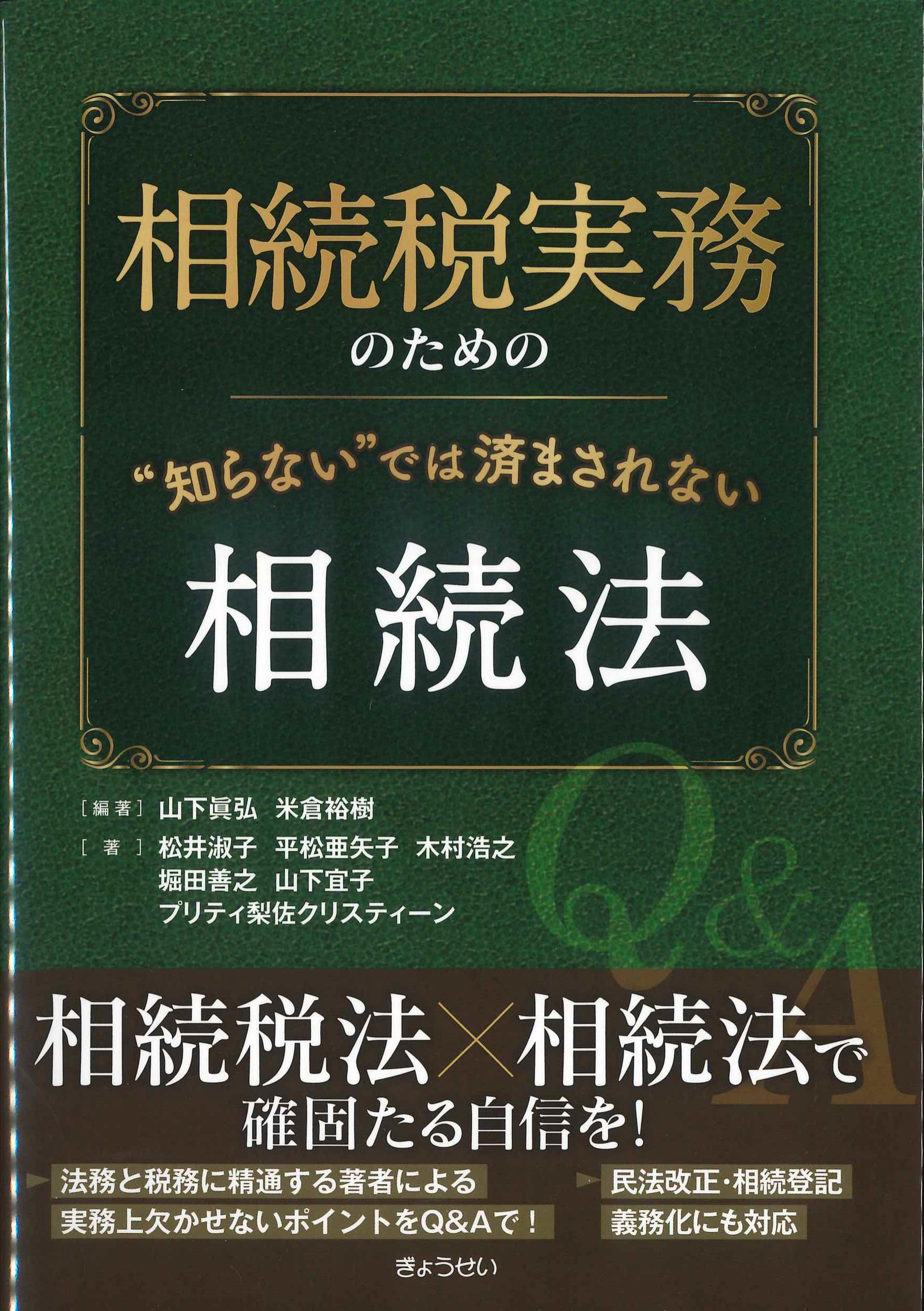 相続税実務のための”知らない”では済まされない相続税