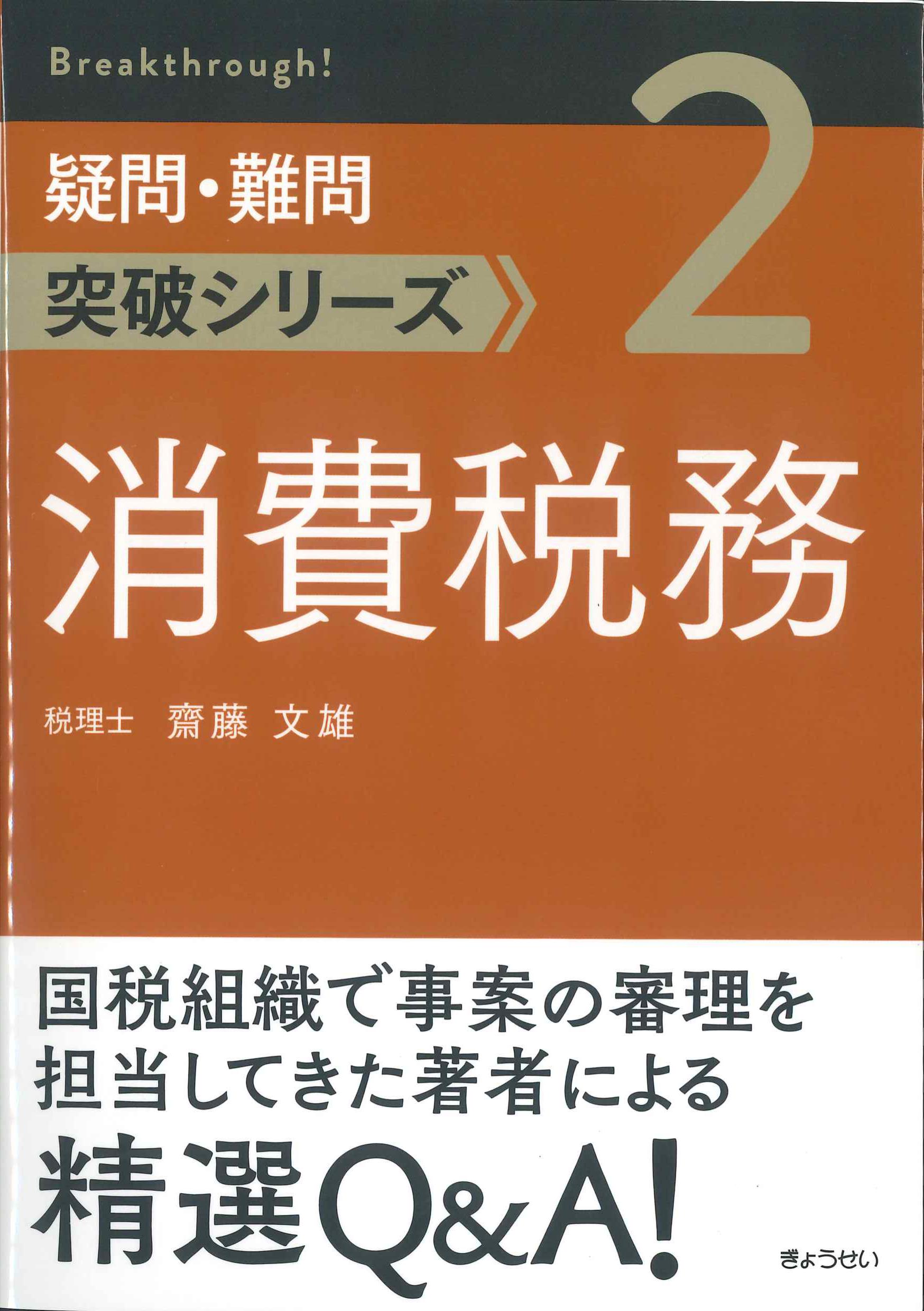 疑問・難問突破シリーズ2　消費税務