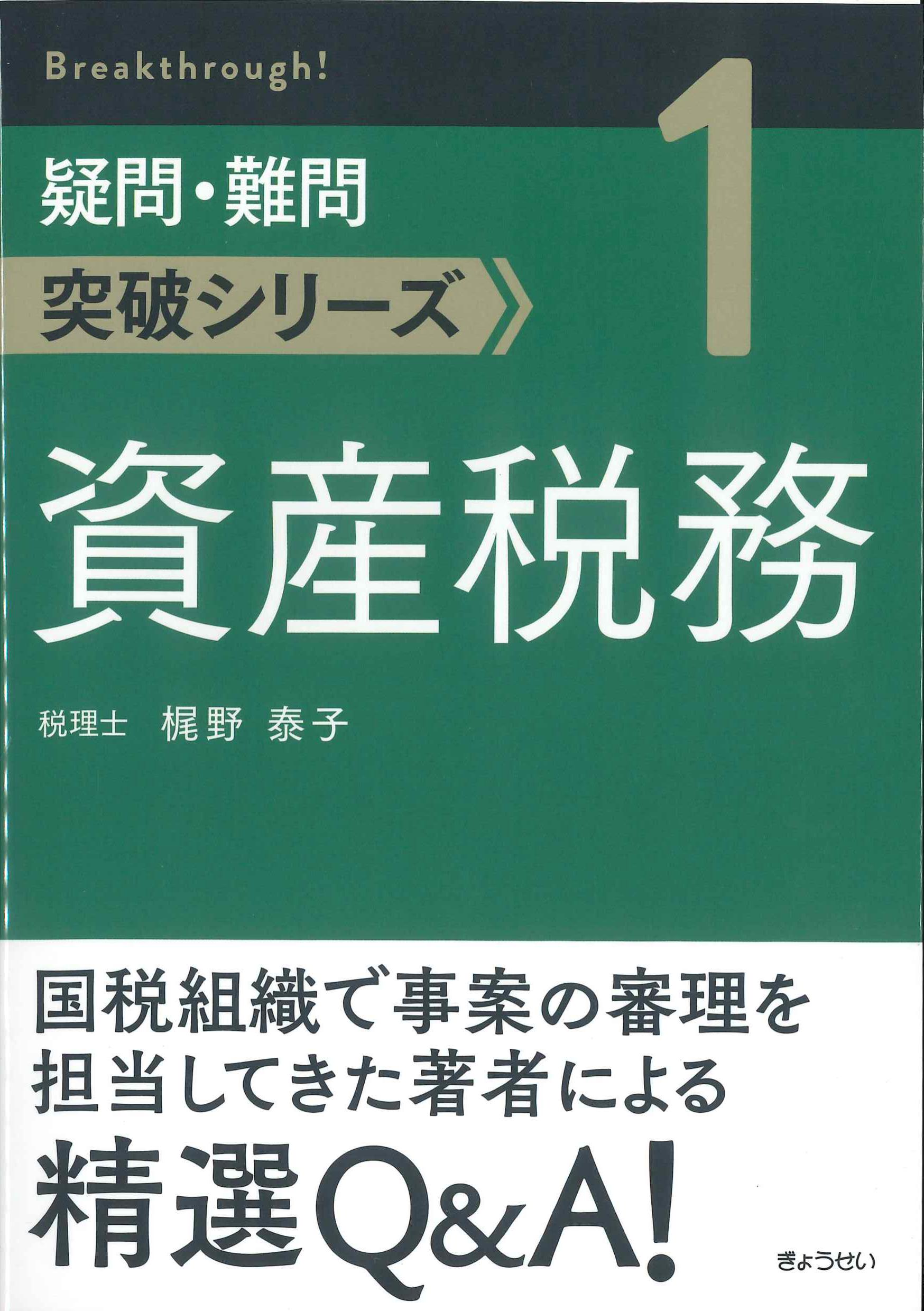 疑問・難問突破シリーズ1　資産税務