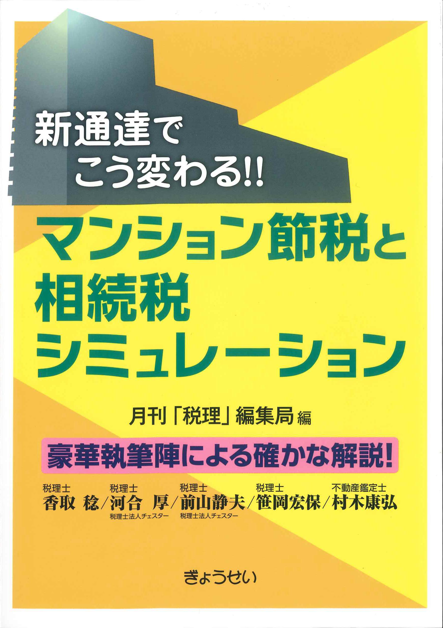 新通達でこう変わる！！マンション節税と相続税シミュレーション