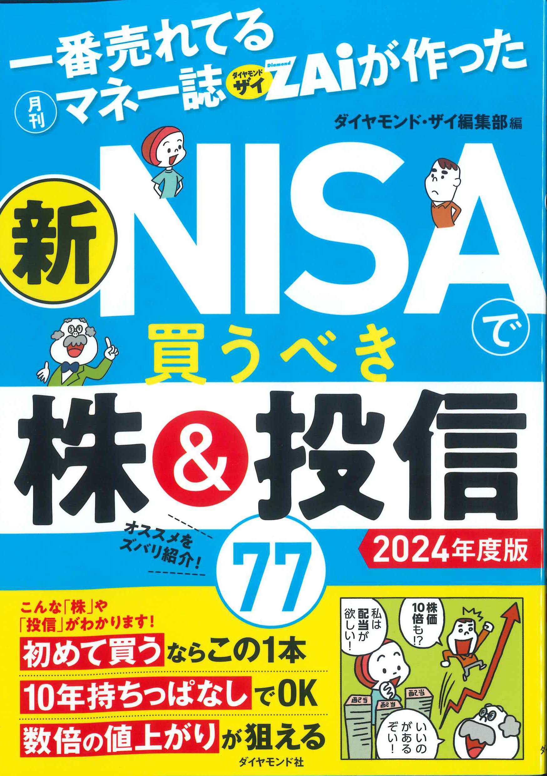 一番売れてる月刊マネー誌ザイが作った　新NISAで買うべき株&投信　2024年度版