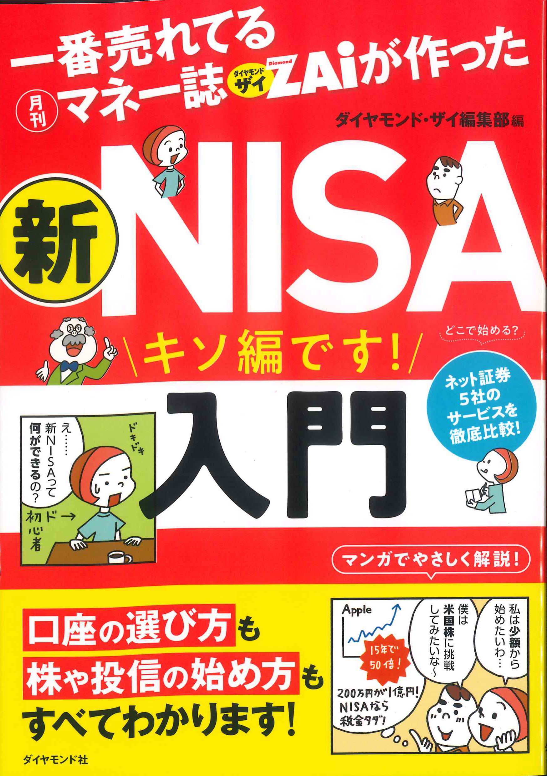 一番売れてる月刊マネー誌ザイが作った　新NISA入門