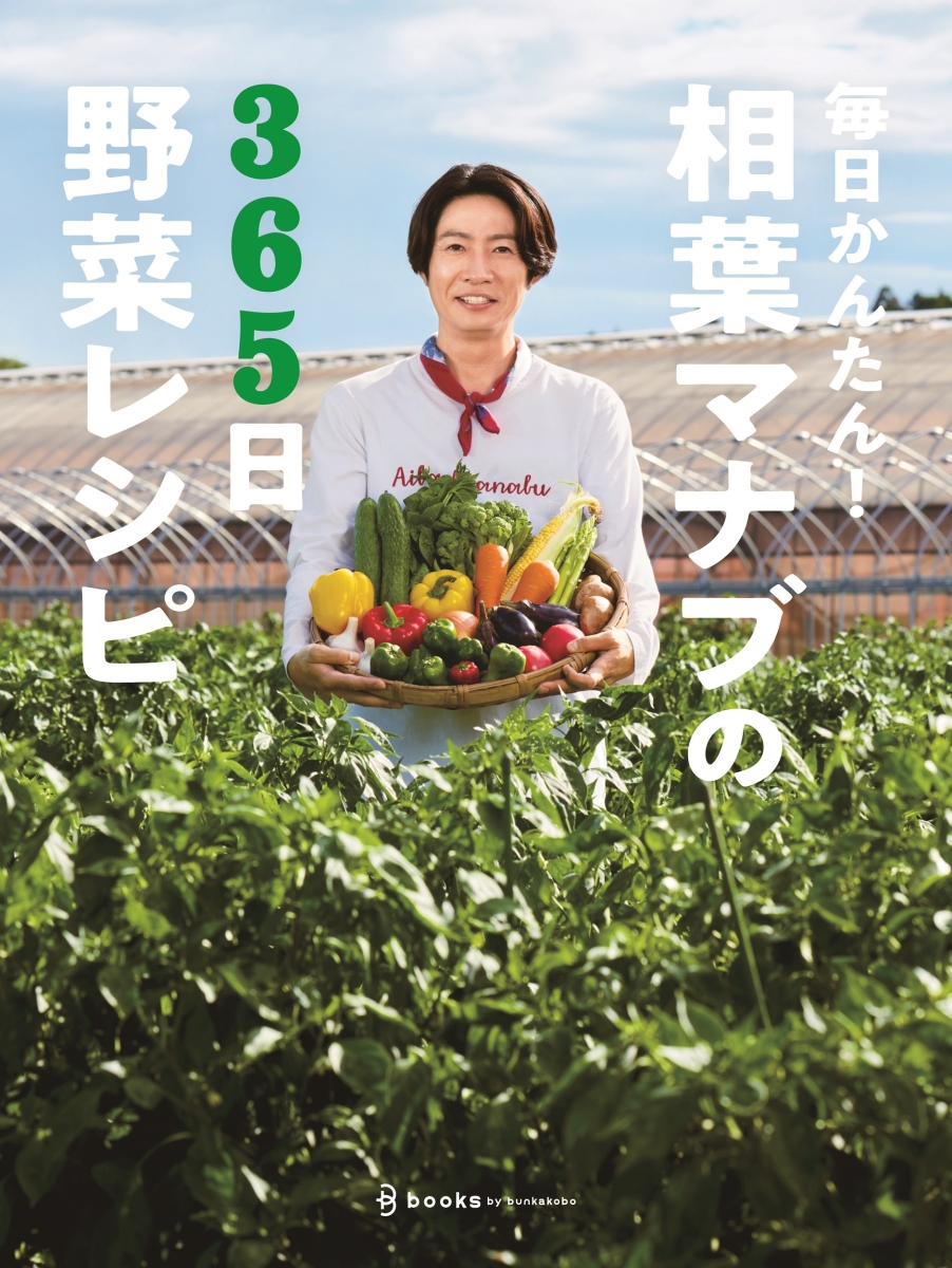 毎日かんたん!相葉マナブの365日野菜レシピ