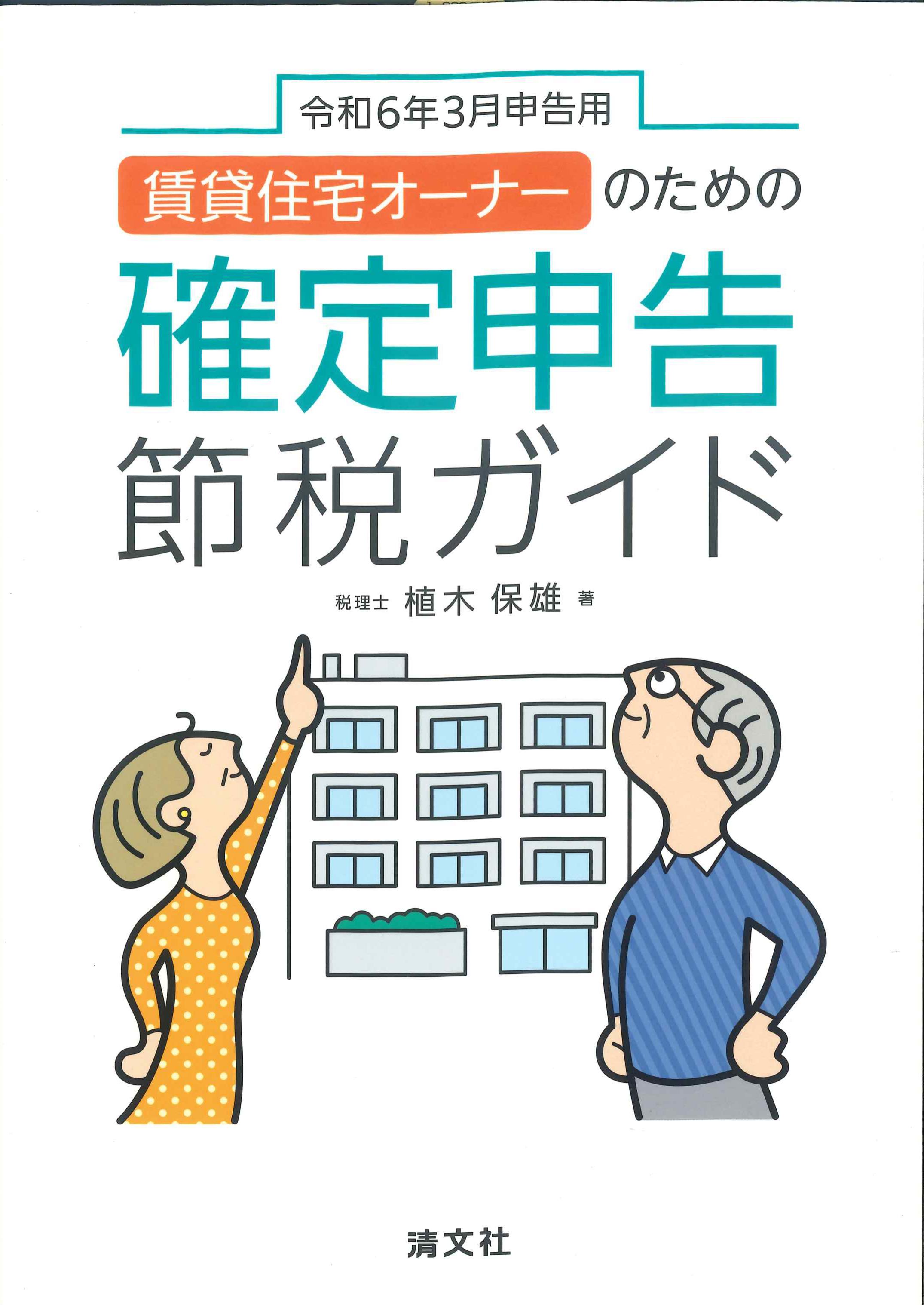 令和6年3月申告用　賃貸住宅オーナーのための確定申告節税ガイド