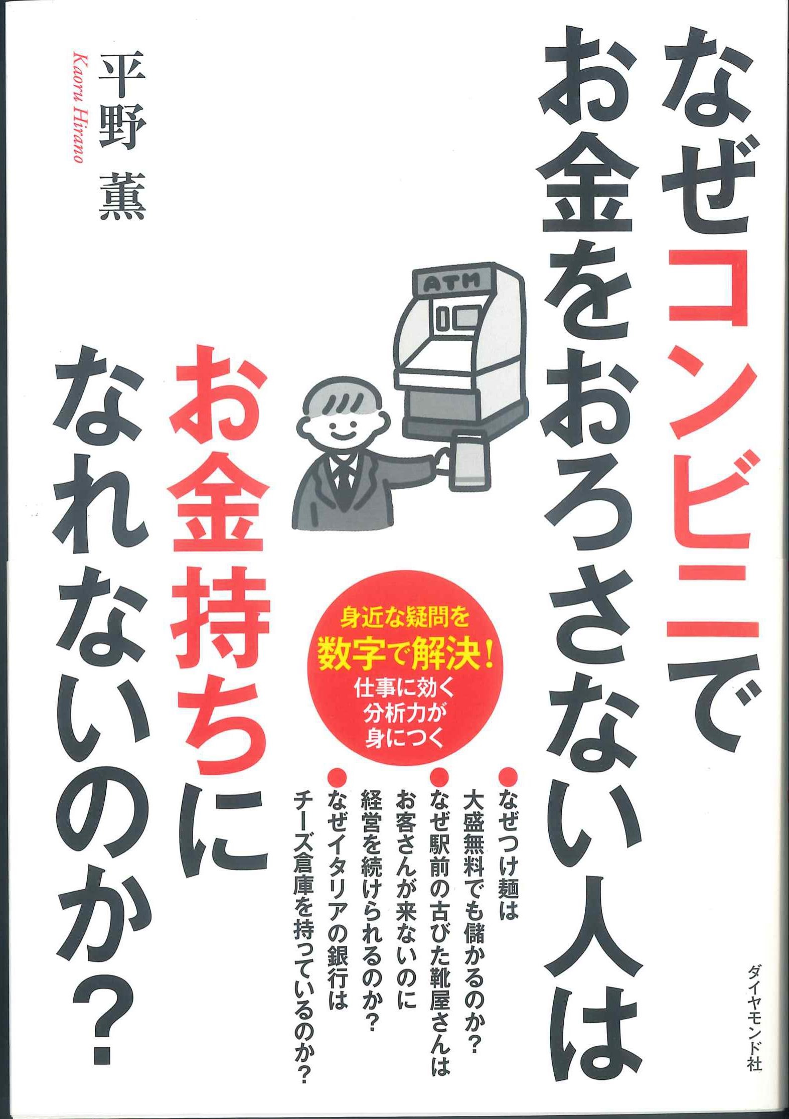 なぜコンビニでお金をおろさない人はお金持ちになれないのか？