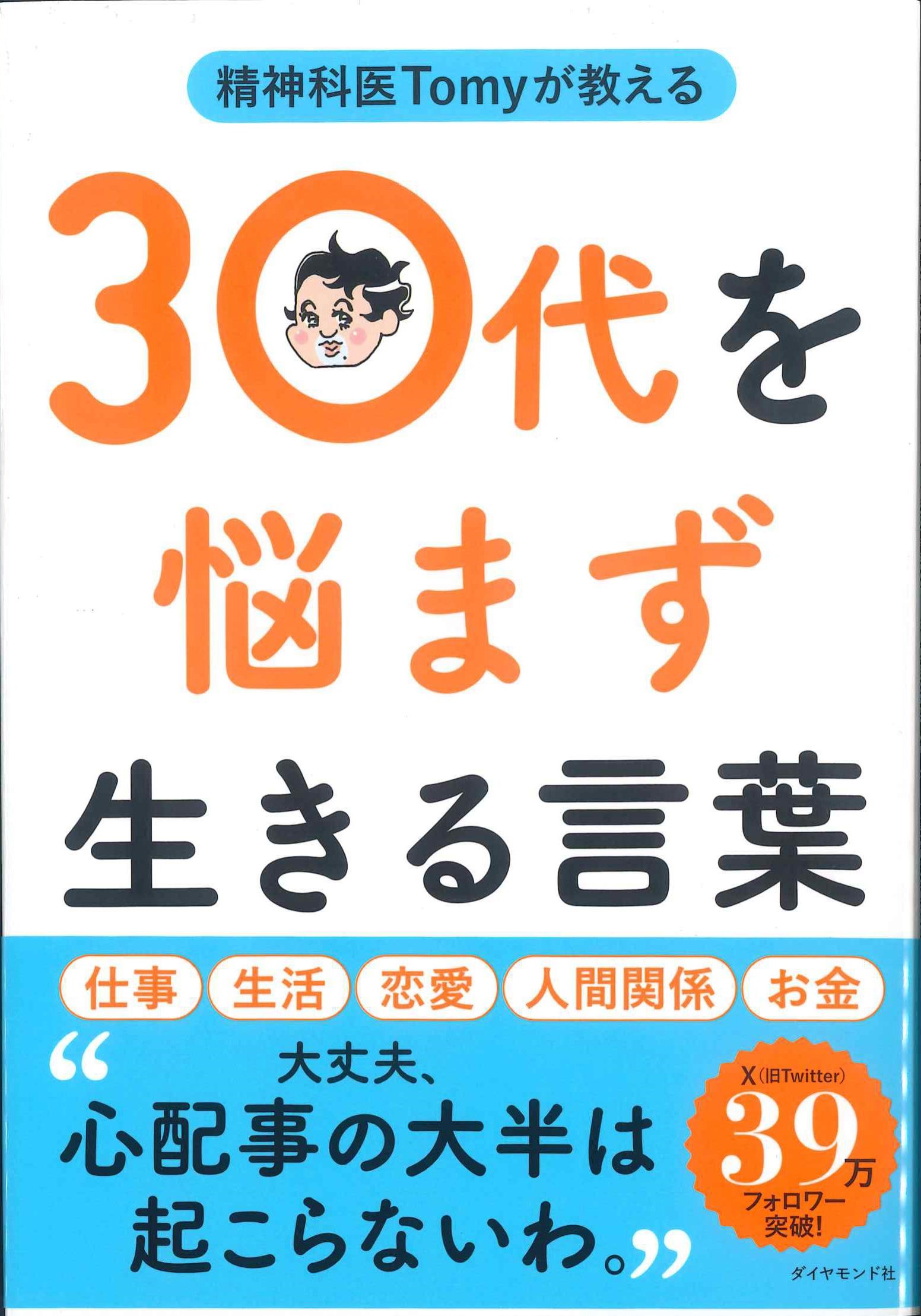 精神科医Tomyが教える　30代を悩まず生きる言葉