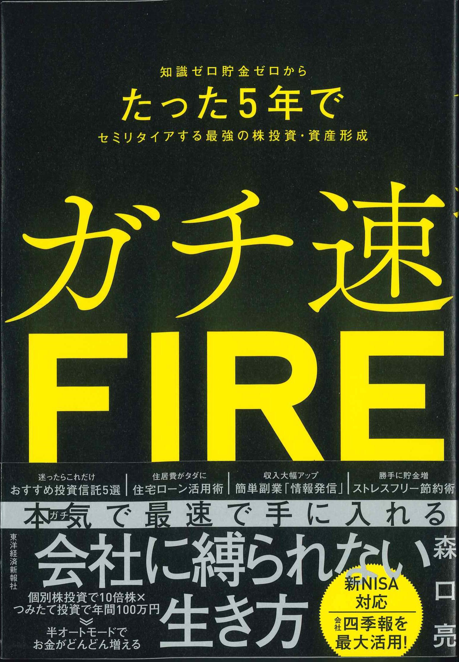 ガチ速FIRE