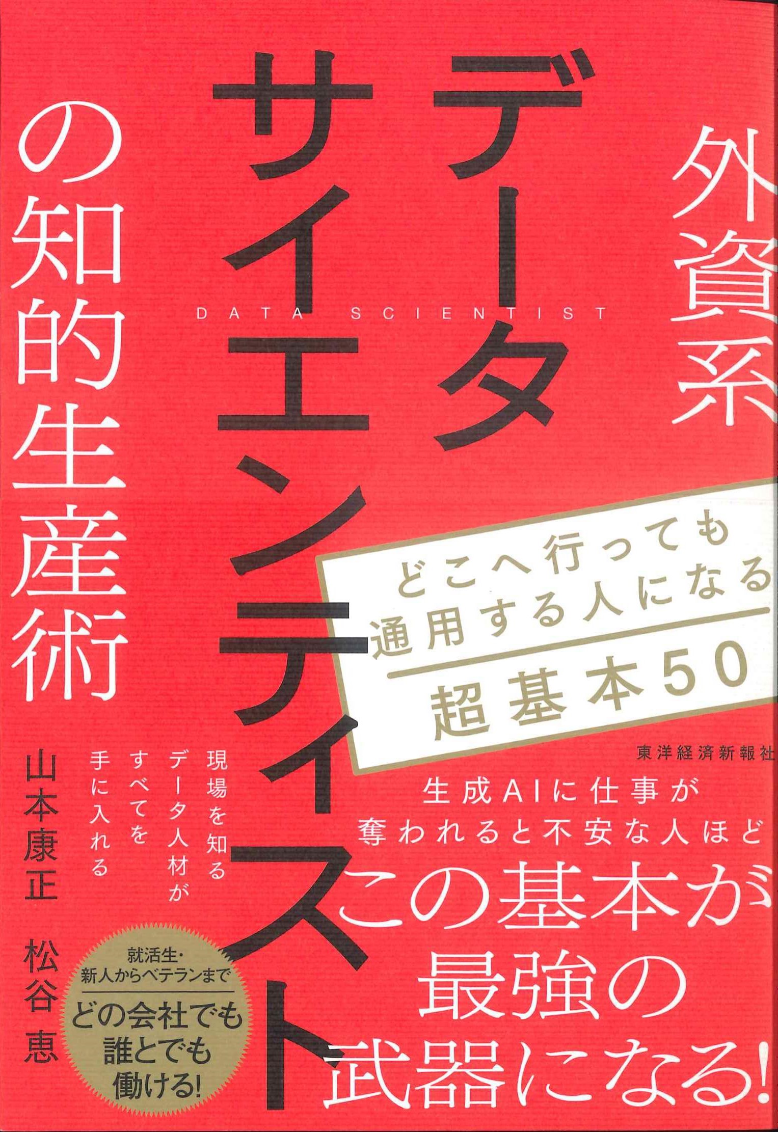 外資系データサイエンティストの知的生産術