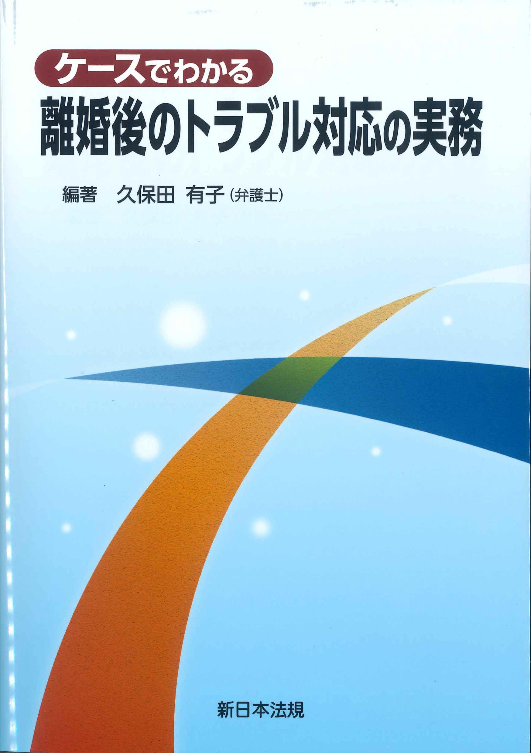 ケースでわかる　離婚後のトラブル対応の実務