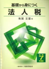 基礎から身につく法人税 令和7年度版