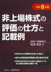 非上場株式の評価の仕方と記載例 令和8年版