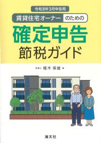 賃貸住宅オーナーのための確定申告節税ガイド 令和8年3月申告用