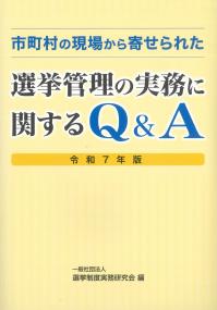 市町村の現場から寄せられた 選挙管理の実務に関するQ&A 令和7年版