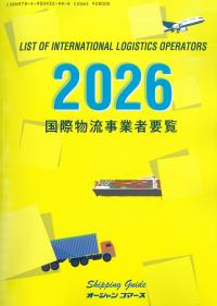 国際物流事業者要覧 2026