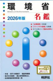 環境省名鑑 2026年版