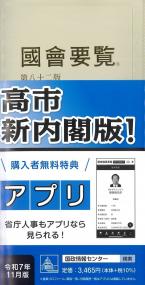 國會要覧 第八十二版