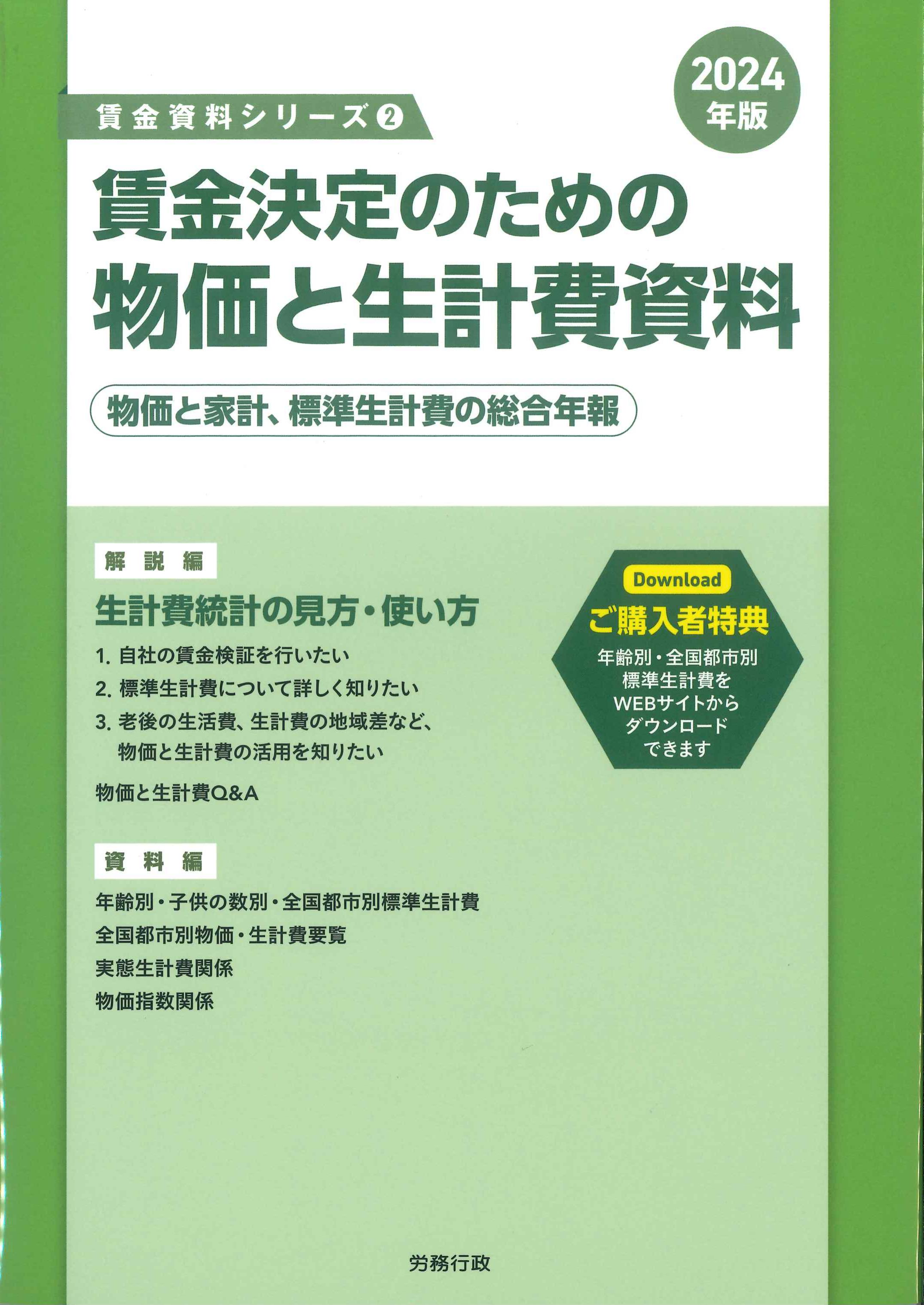 賃金決定のための物価と生計費資料　2024年版