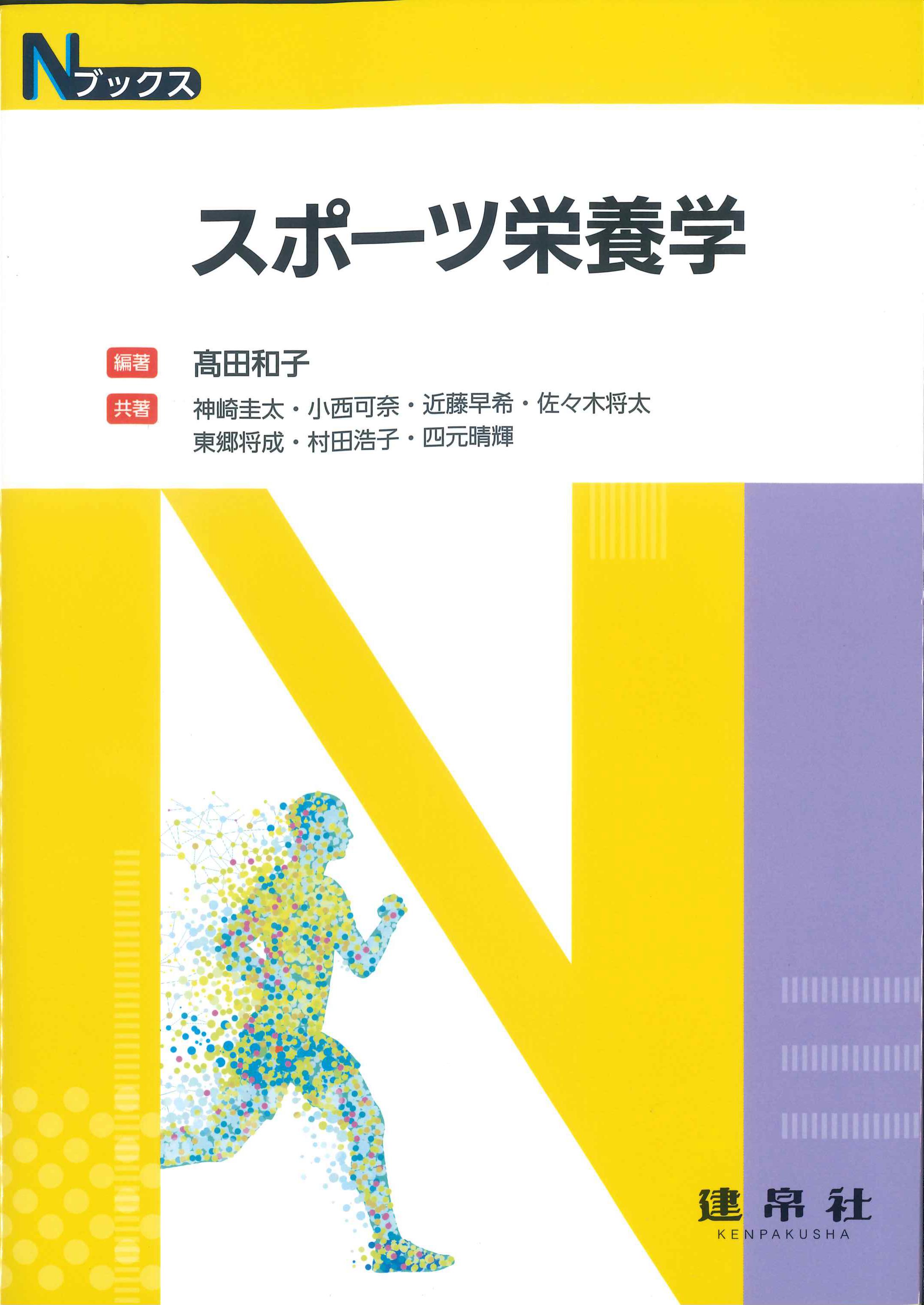 送料無料 [書籍] スポーツ栄養学 スポーツ現場を支える科学的データ 