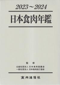 日本食肉年鑑　2023～2024