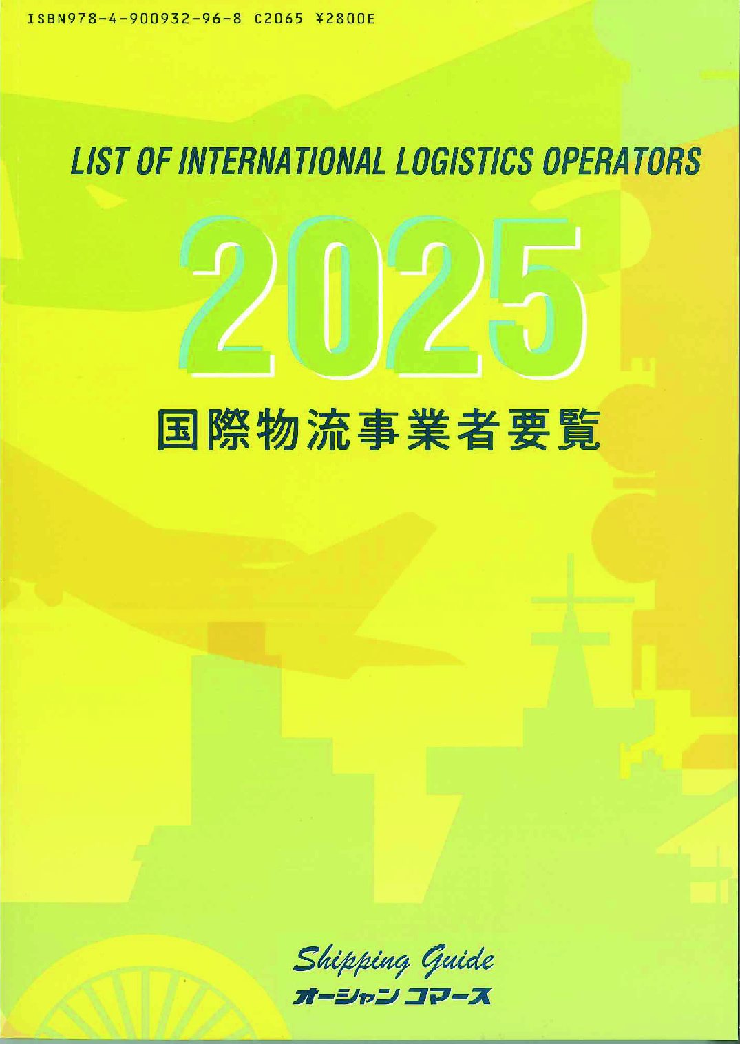 国際物流事業者要覧 2025