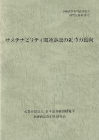 サステナビリティ関連訴訟の近時の動向 金融商品取引法研究会研究記録第88号