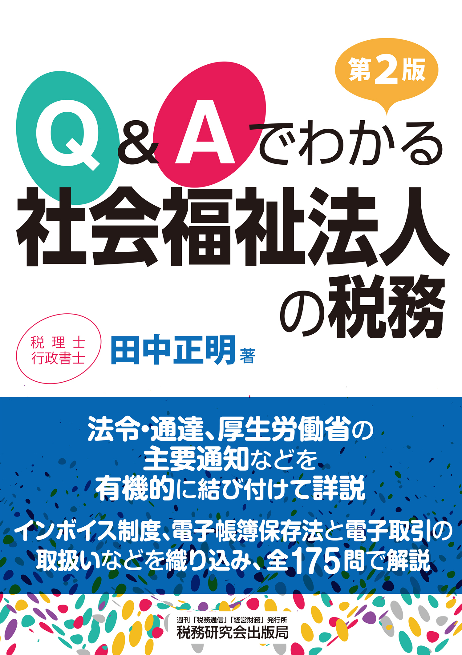 Q&Aでわかる 社会福祉法人の税務　第2版