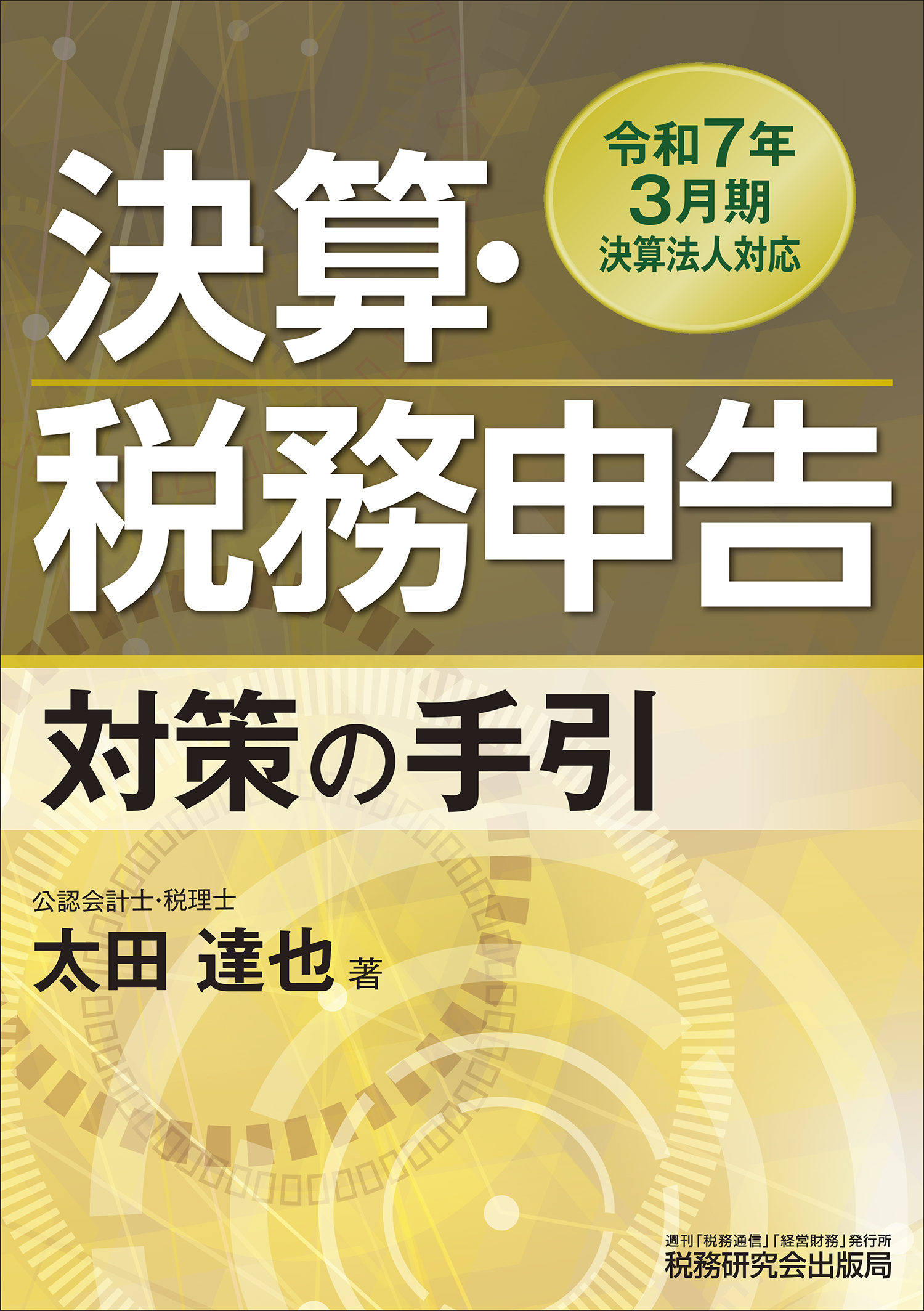 決算・税務申告対策の手引