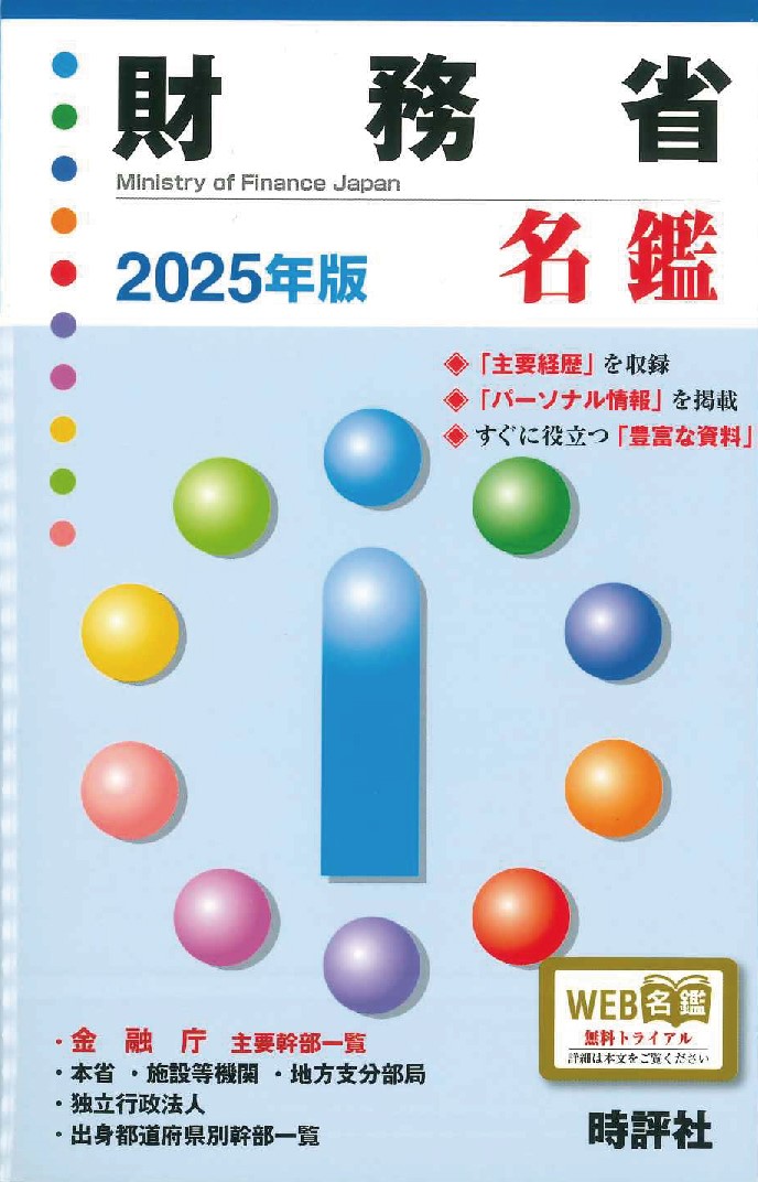 財務省名鑑 2025年版