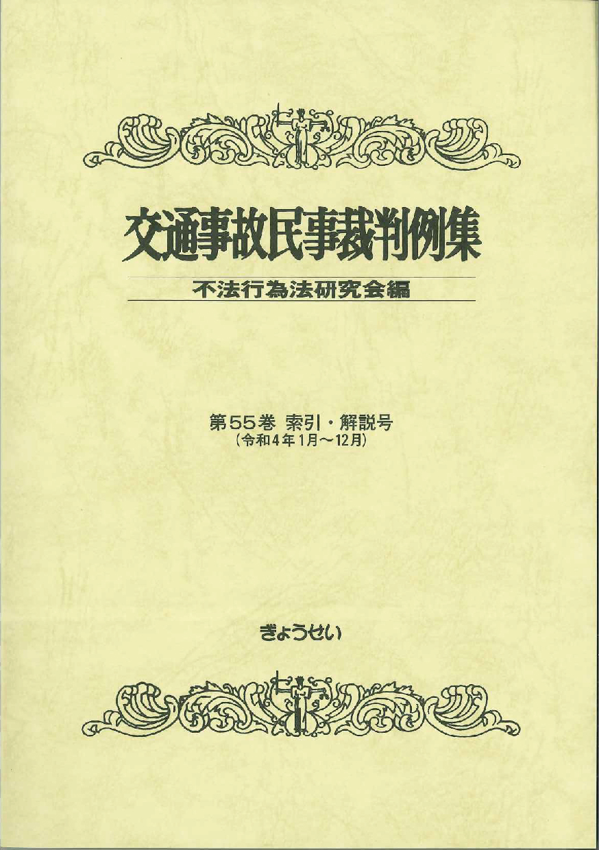 交通事故民事裁判例集 　第55巻　索引・解説号（令和4年1月～12月）